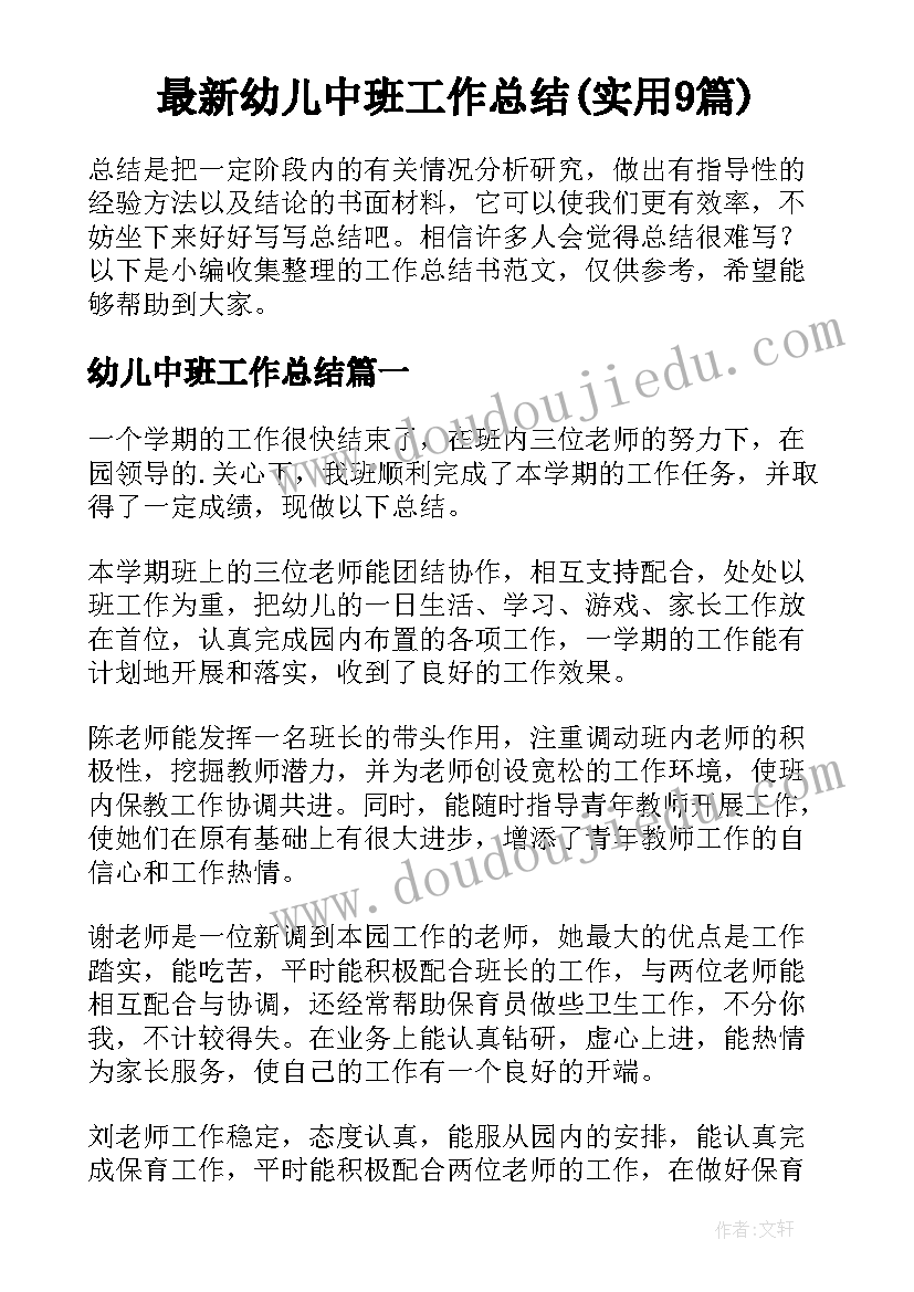 最新幼儿中班工作总结(实用9篇)