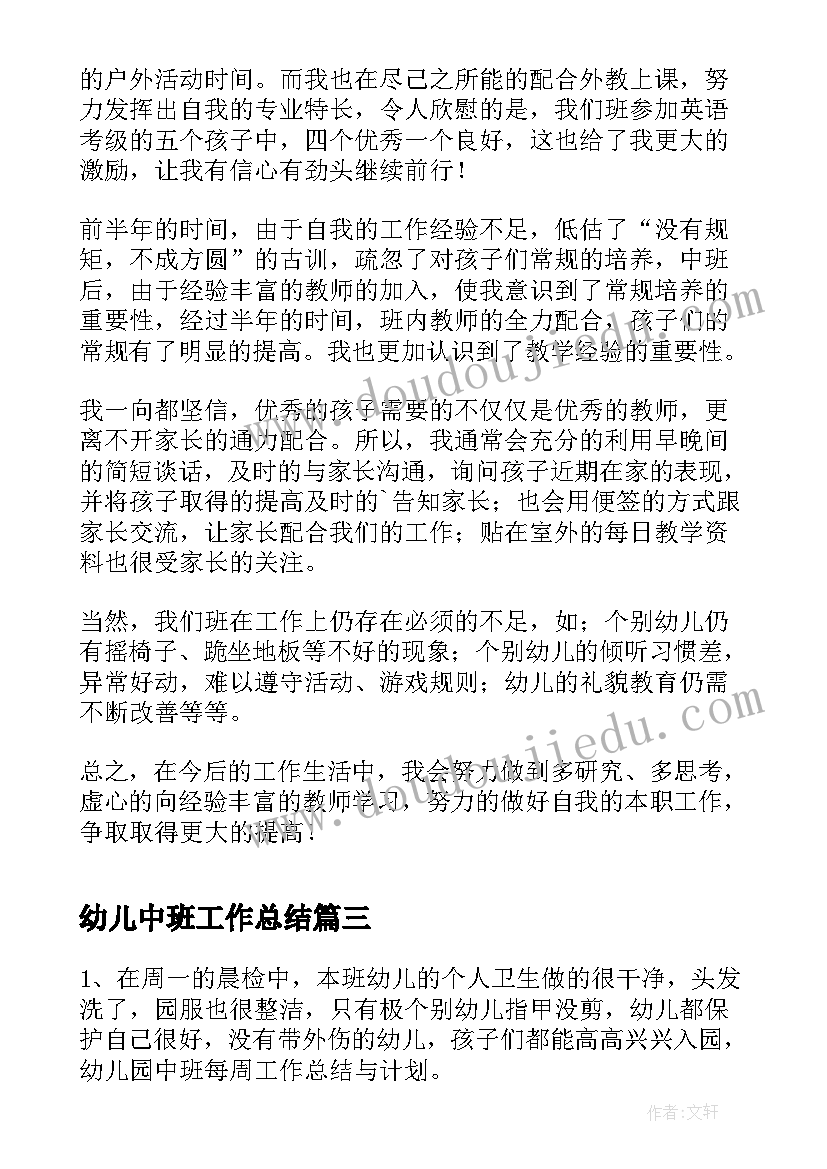 最新幼儿中班工作总结(实用9篇)