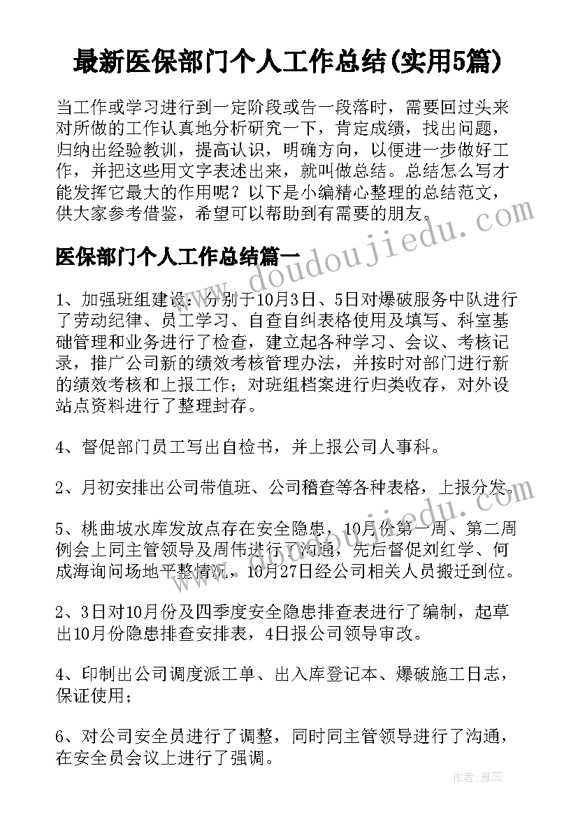 最新医保部门个人工作总结(实用5篇)