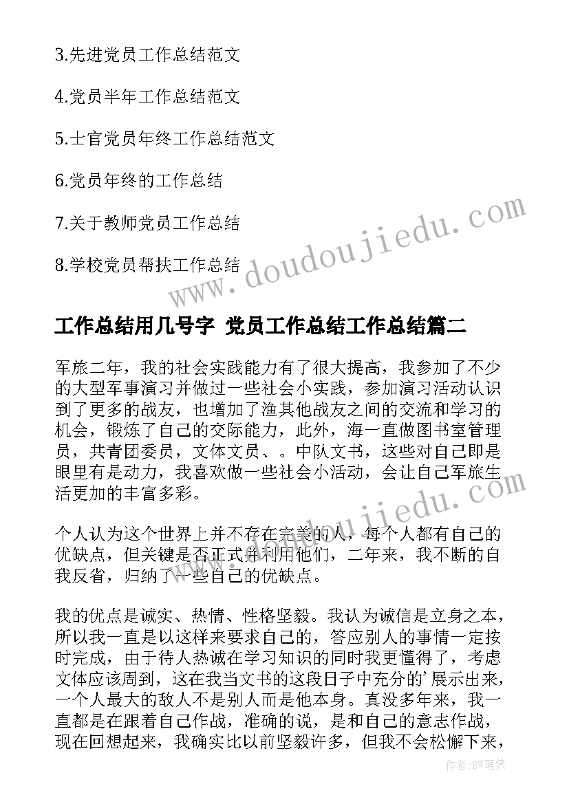 最新工作总结用几号字 党员工作总结工作总结(模板7篇)