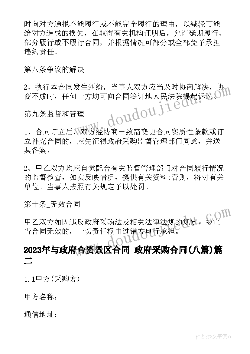 最新与政府合资景区合同 政府采购合同(优秀8篇)