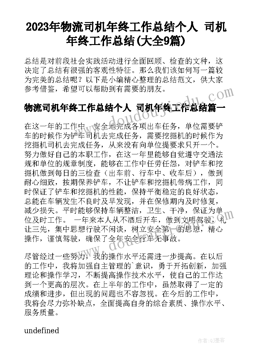 2023年物流司机年终工作总结个人 司机年终工作总结(大全9篇)