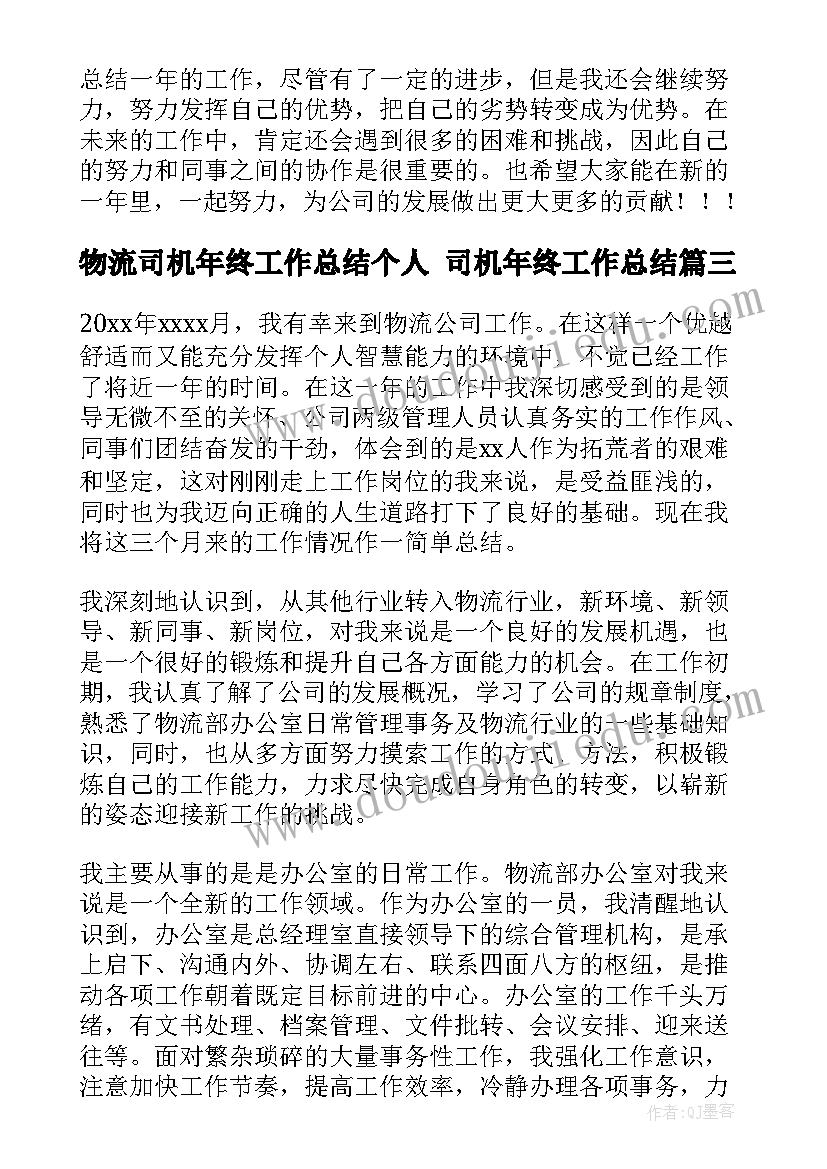 2023年物流司机年终工作总结个人 司机年终工作总结(大全9篇)