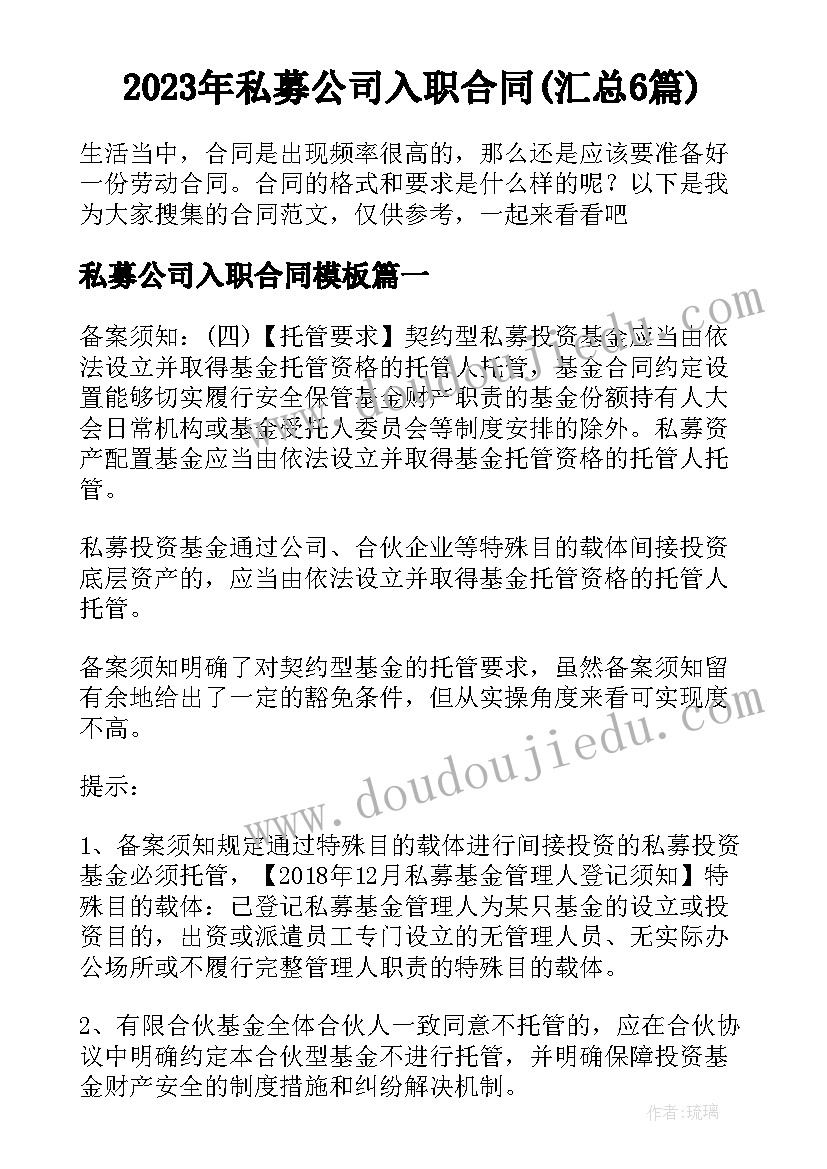 2023年私募公司入职合同(汇总6篇)