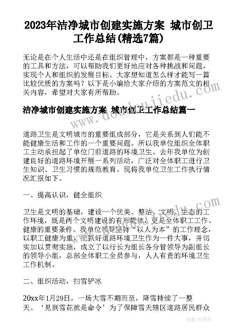 2023年洁净城市创建实施方案 城市创卫工作总结(精选7篇)