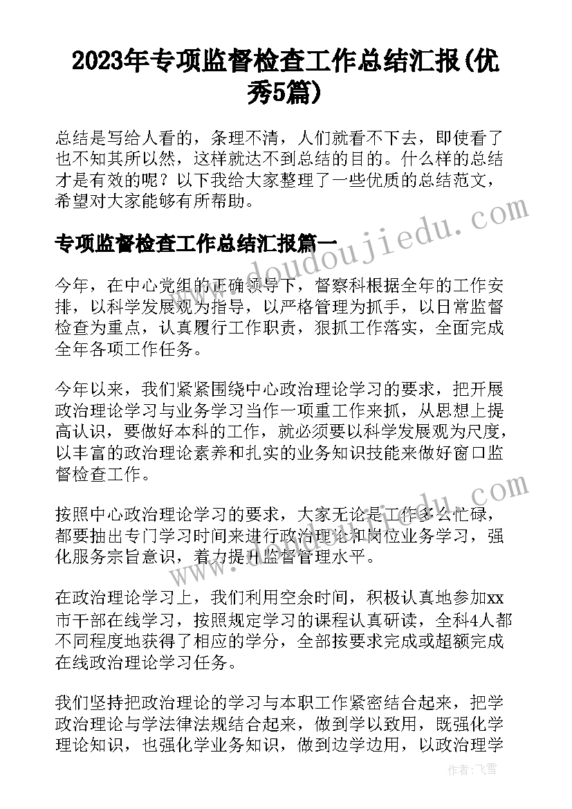 2023年专项监督检查工作总结汇报(优秀5篇)