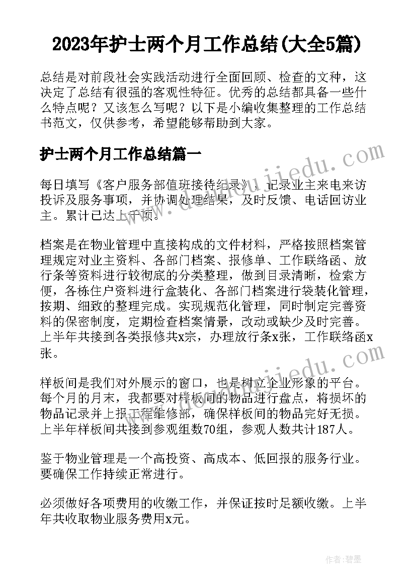 2023年护士两个月工作总结(大全5篇)