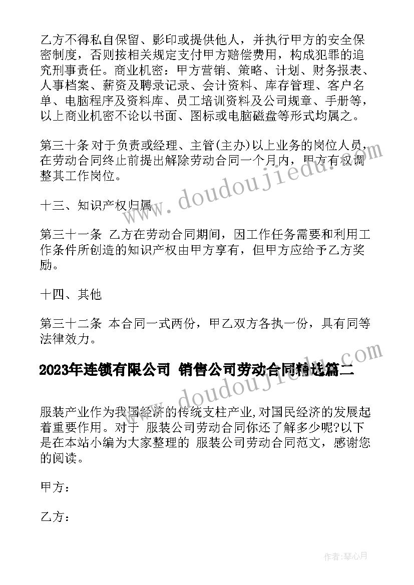 连锁有限公司 销售公司劳动合同(优质5篇)