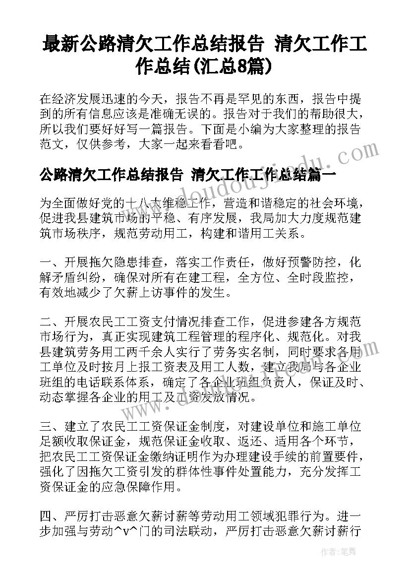 最新公路清欠工作总结报告 清欠工作工作总结(汇总8篇)