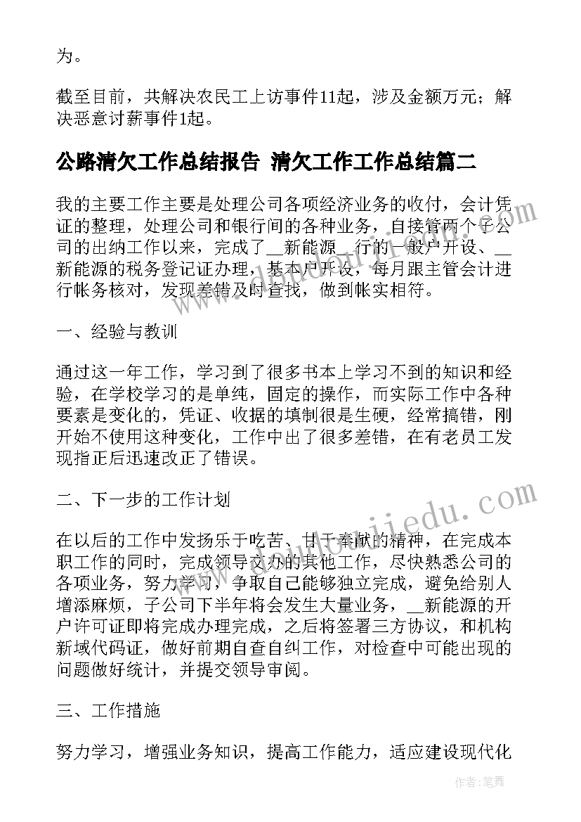 最新公路清欠工作总结报告 清欠工作工作总结(汇总8篇)