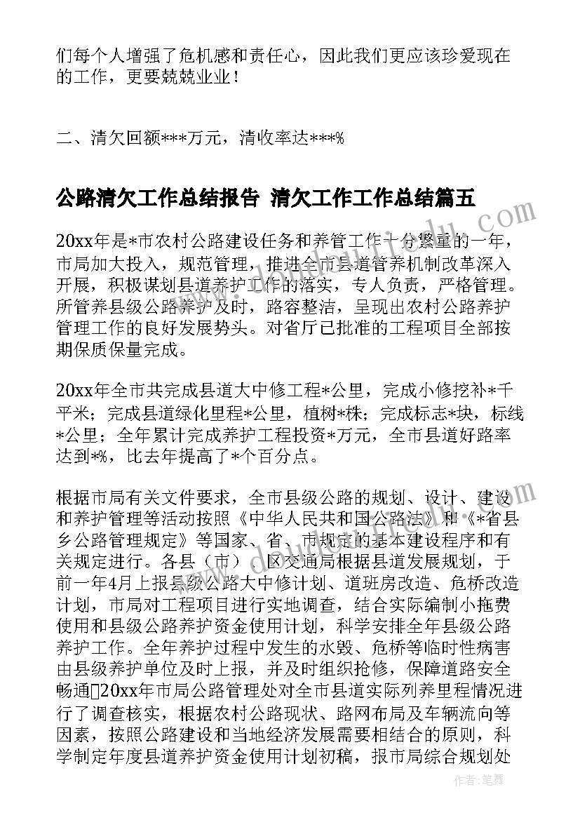 最新公路清欠工作总结报告 清欠工作工作总结(汇总8篇)