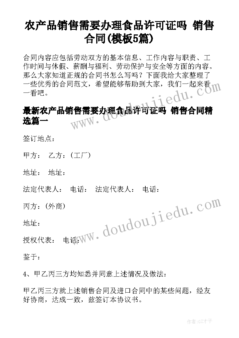 农产品销售需要办理食品许可证吗 销售合同(模板5篇)