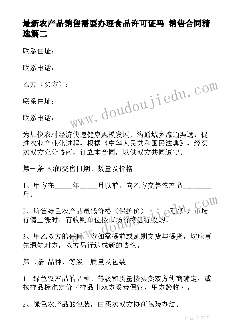 农产品销售需要办理食品许可证吗 销售合同(模板5篇)