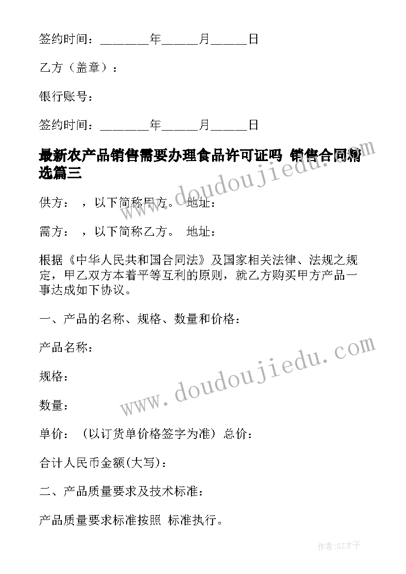 农产品销售需要办理食品许可证吗 销售合同(模板5篇)