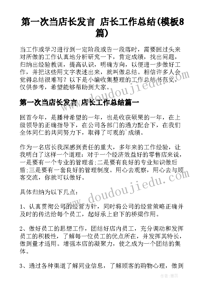 第一次当店长发言 店长工作总结(模板8篇)