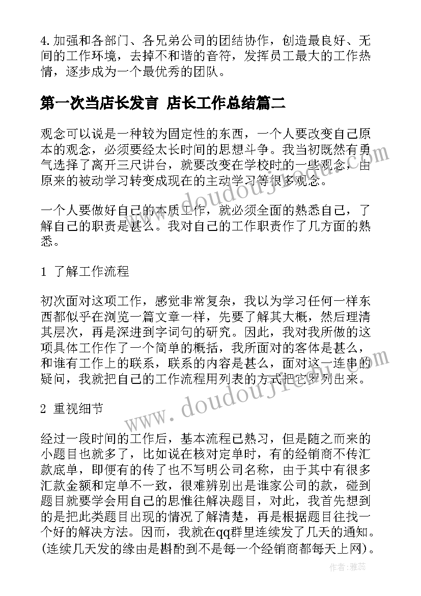 第一次当店长发言 店长工作总结(模板8篇)