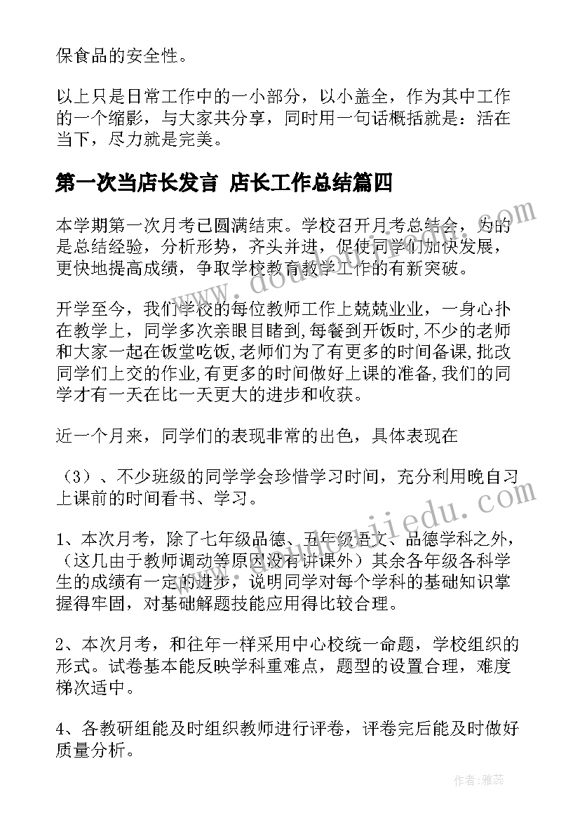 第一次当店长发言 店长工作总结(模板8篇)