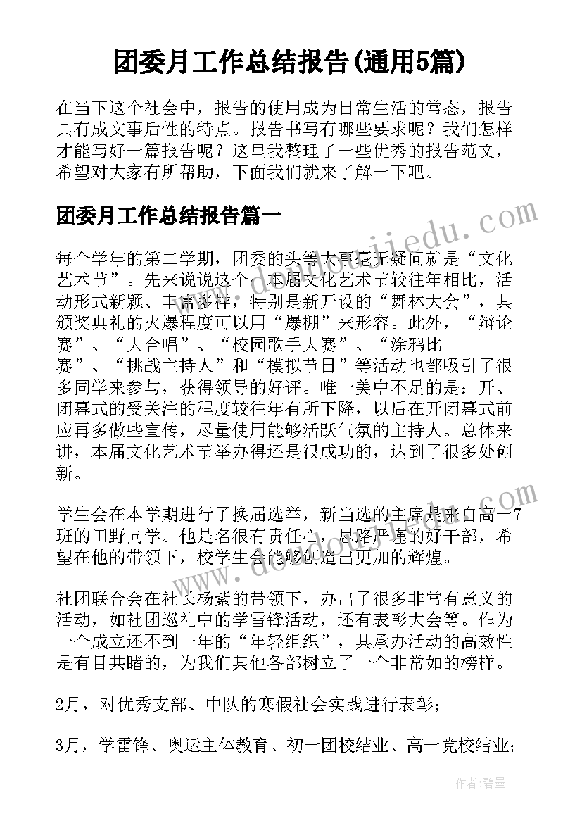 团委月工作总结报告(通用5篇)