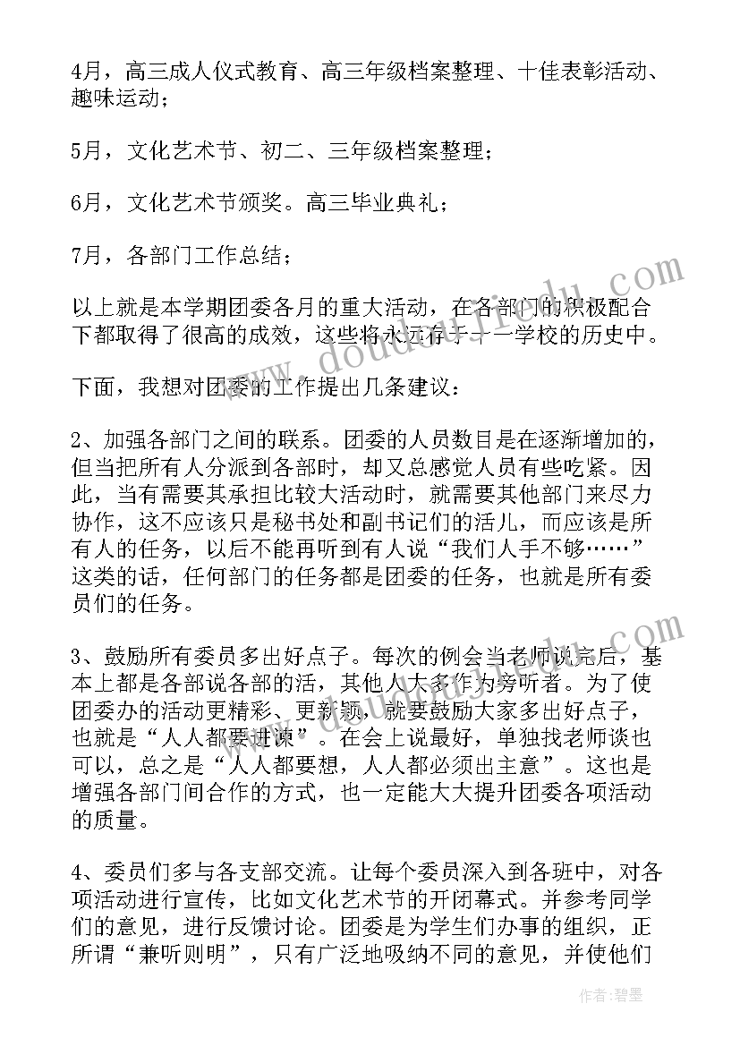 团委月工作总结报告(通用5篇)