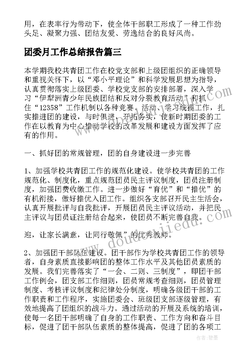 团委月工作总结报告(通用5篇)