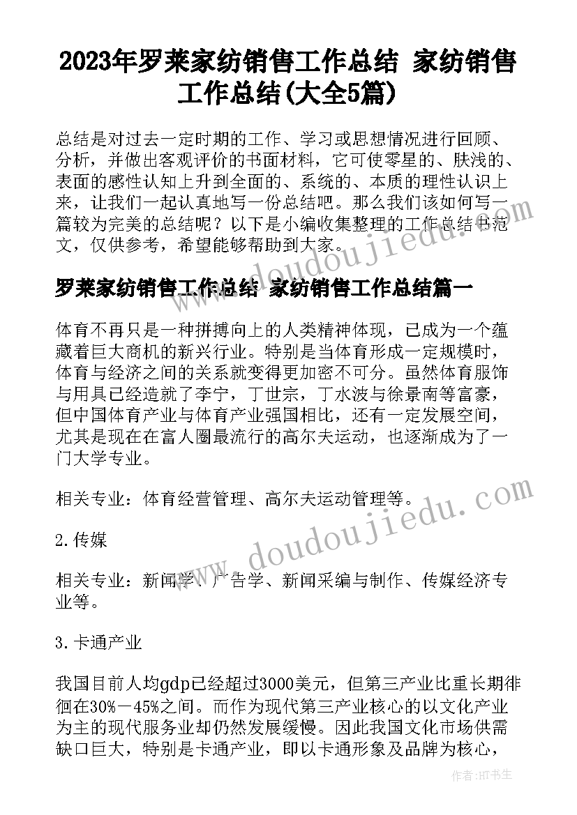 2023年罗莱家纺销售工作总结 家纺销售工作总结(大全5篇)