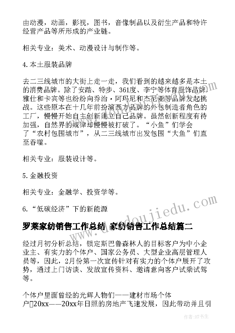 2023年罗莱家纺销售工作总结 家纺销售工作总结(大全5篇)