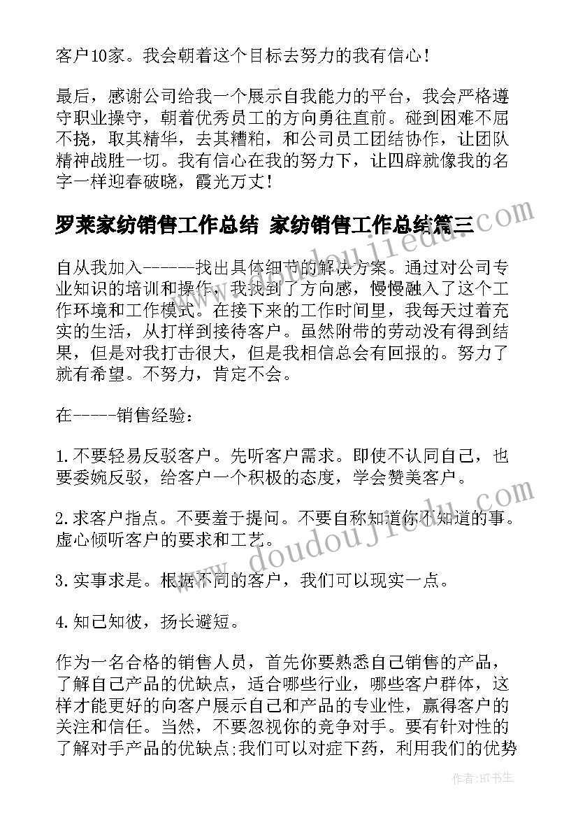 2023年罗莱家纺销售工作总结 家纺销售工作总结(大全5篇)