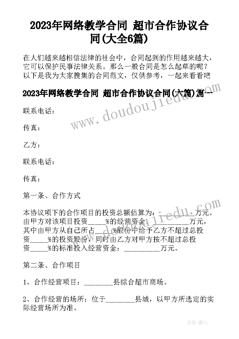 2023年网络教学合同 超市合作协议合同(大全6篇)