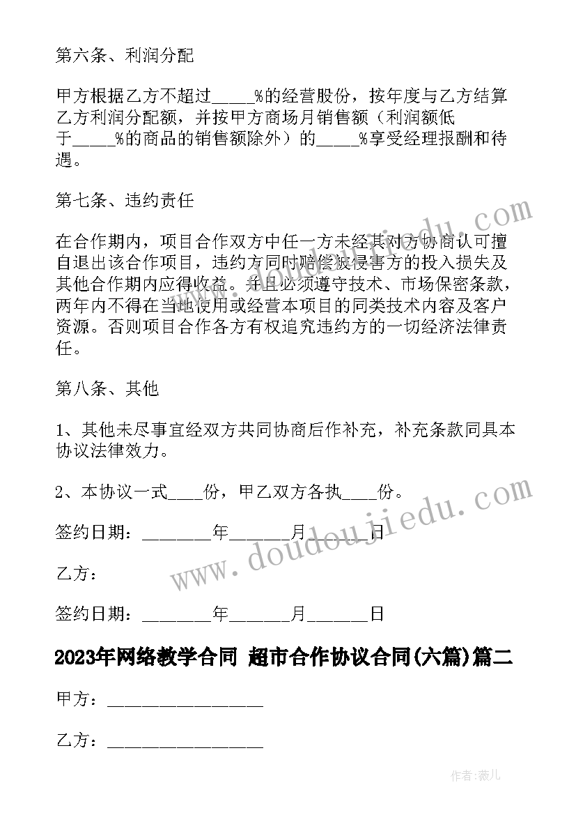 2023年网络教学合同 超市合作协议合同(大全6篇)