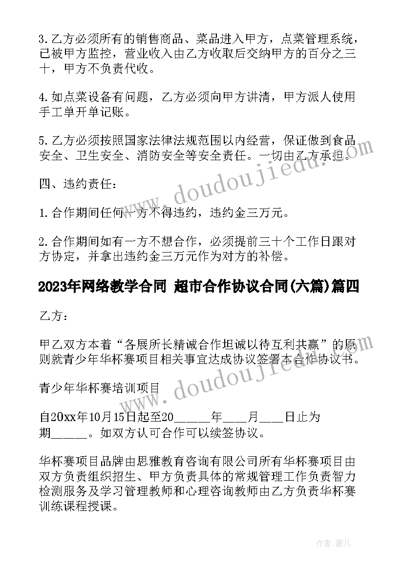 2023年网络教学合同 超市合作协议合同(大全6篇)