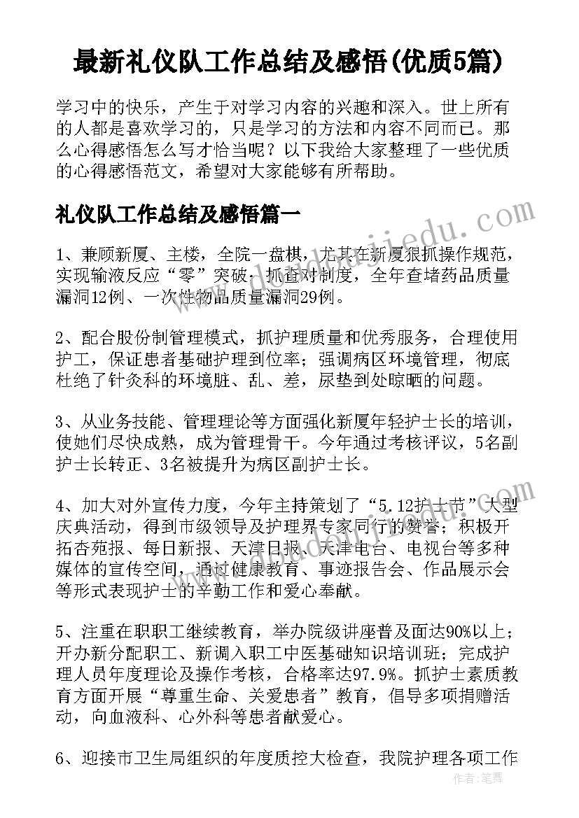 最新礼仪队工作总结及感悟(优质5篇)