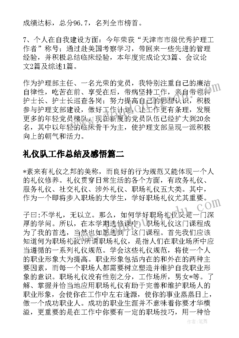 最新礼仪队工作总结及感悟(优质5篇)