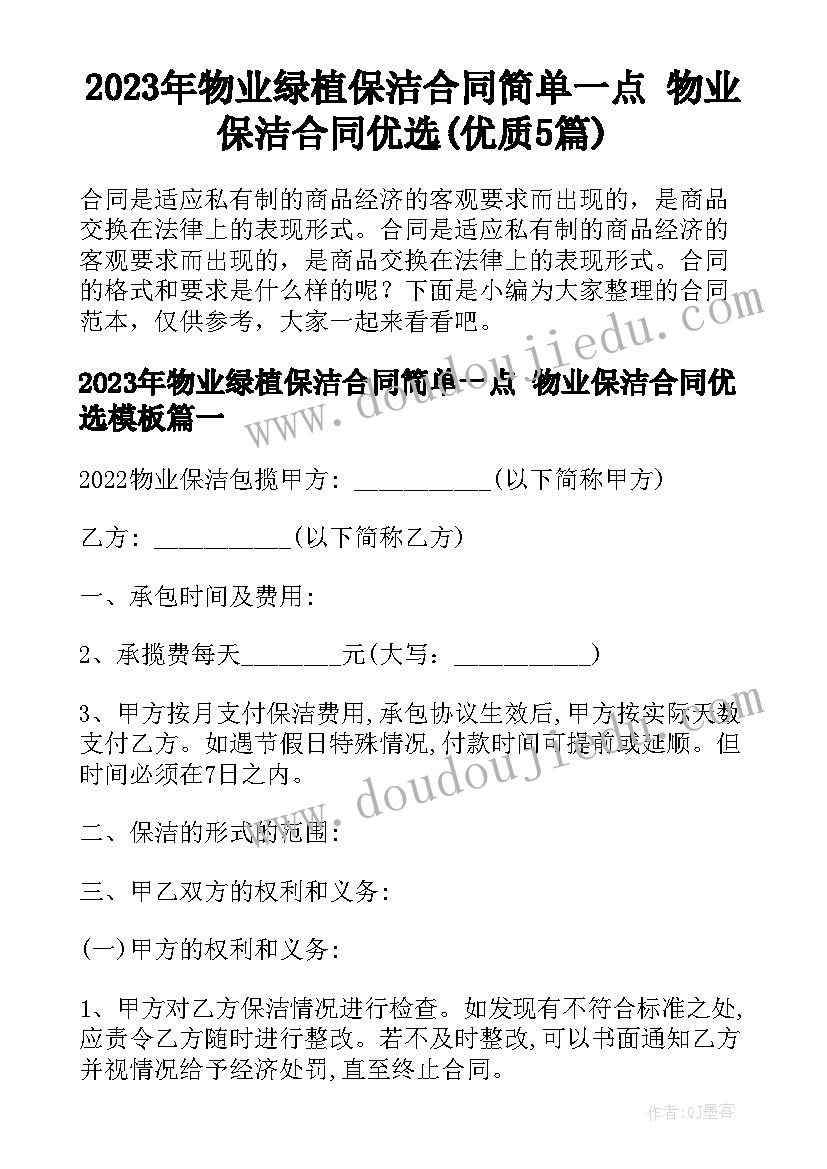 2023年物业绿植保洁合同简单一点 物业保洁合同优选(优质5篇)