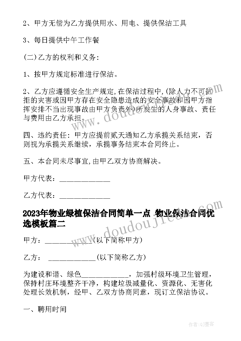 2023年物业绿植保洁合同简单一点 物业保洁合同优选(优质5篇)