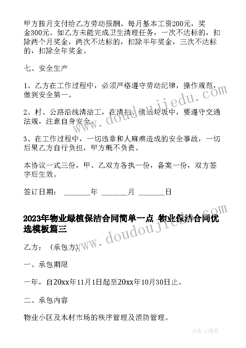 2023年物业绿植保洁合同简单一点 物业保洁合同优选(优质5篇)