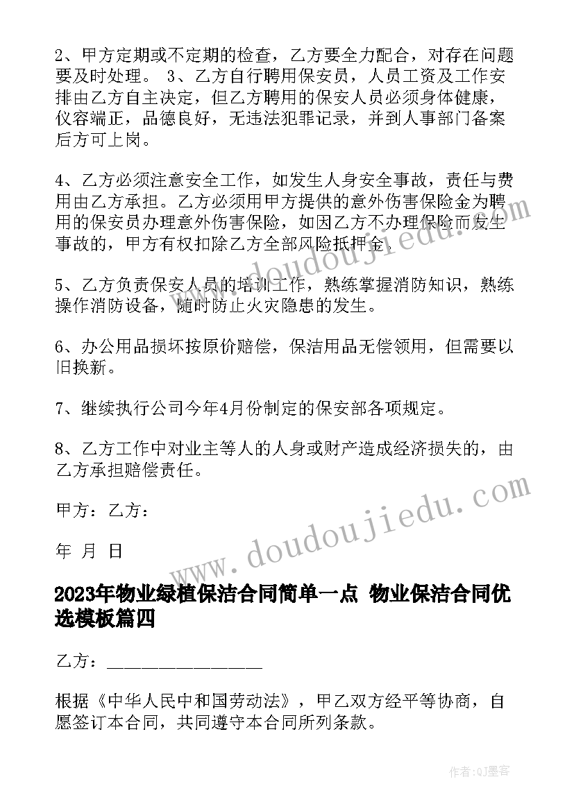 2023年物业绿植保洁合同简单一点 物业保洁合同优选(优质5篇)