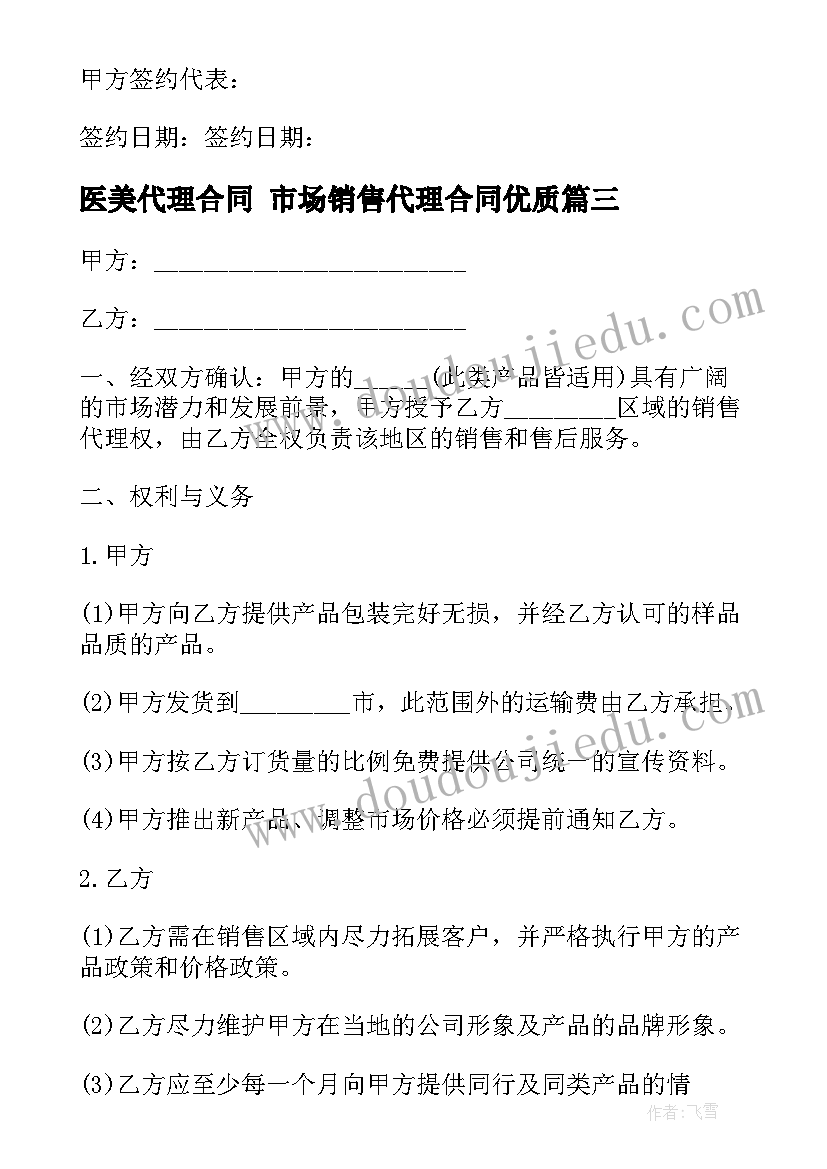 医美代理合同 市场销售代理合同(通用6篇)