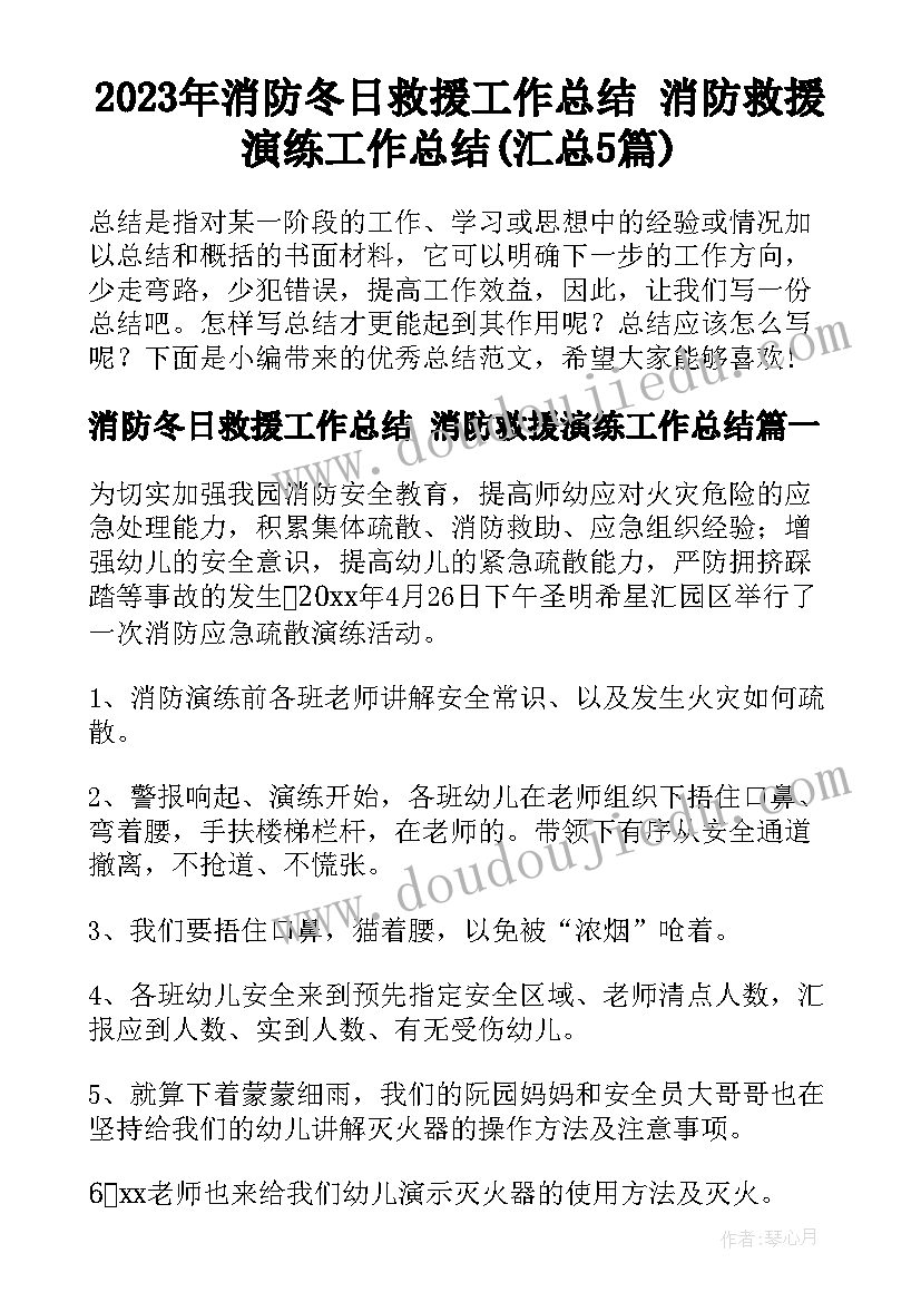 2023年消防冬日救援工作总结 消防救援演练工作总结(汇总5篇)