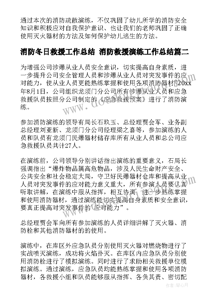 2023年消防冬日救援工作总结 消防救援演练工作总结(汇总5篇)