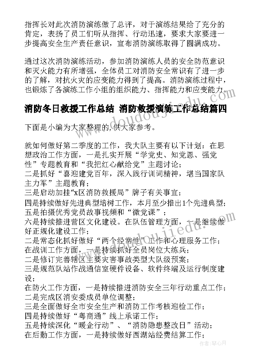 2023年消防冬日救援工作总结 消防救援演练工作总结(汇总5篇)