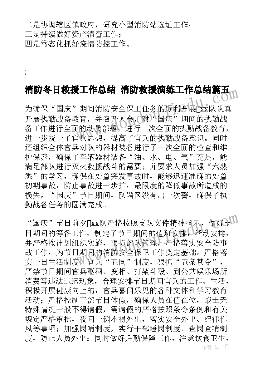 2023年消防冬日救援工作总结 消防救援演练工作总结(汇总5篇)