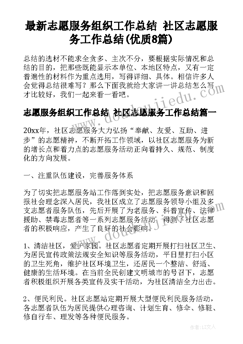 最新志愿服务组织工作总结 社区志愿服务工作总结(优质8篇)