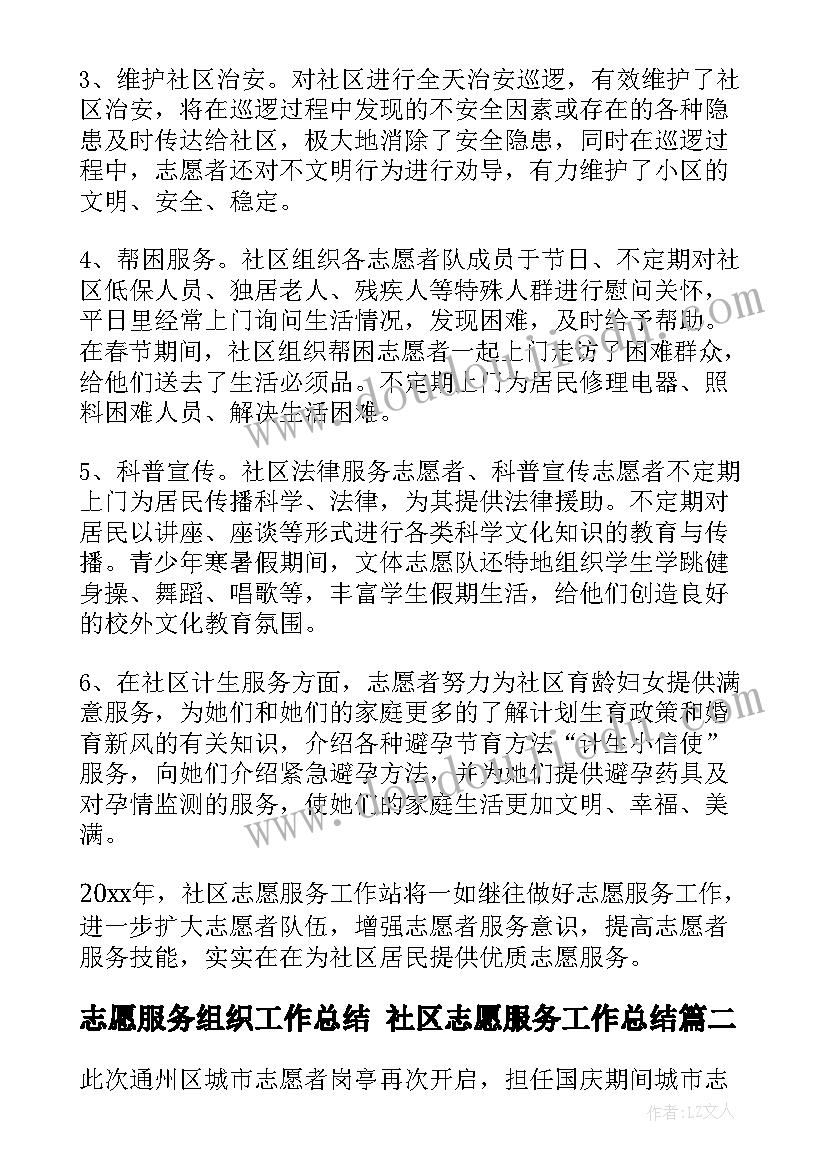 最新志愿服务组织工作总结 社区志愿服务工作总结(优质8篇)