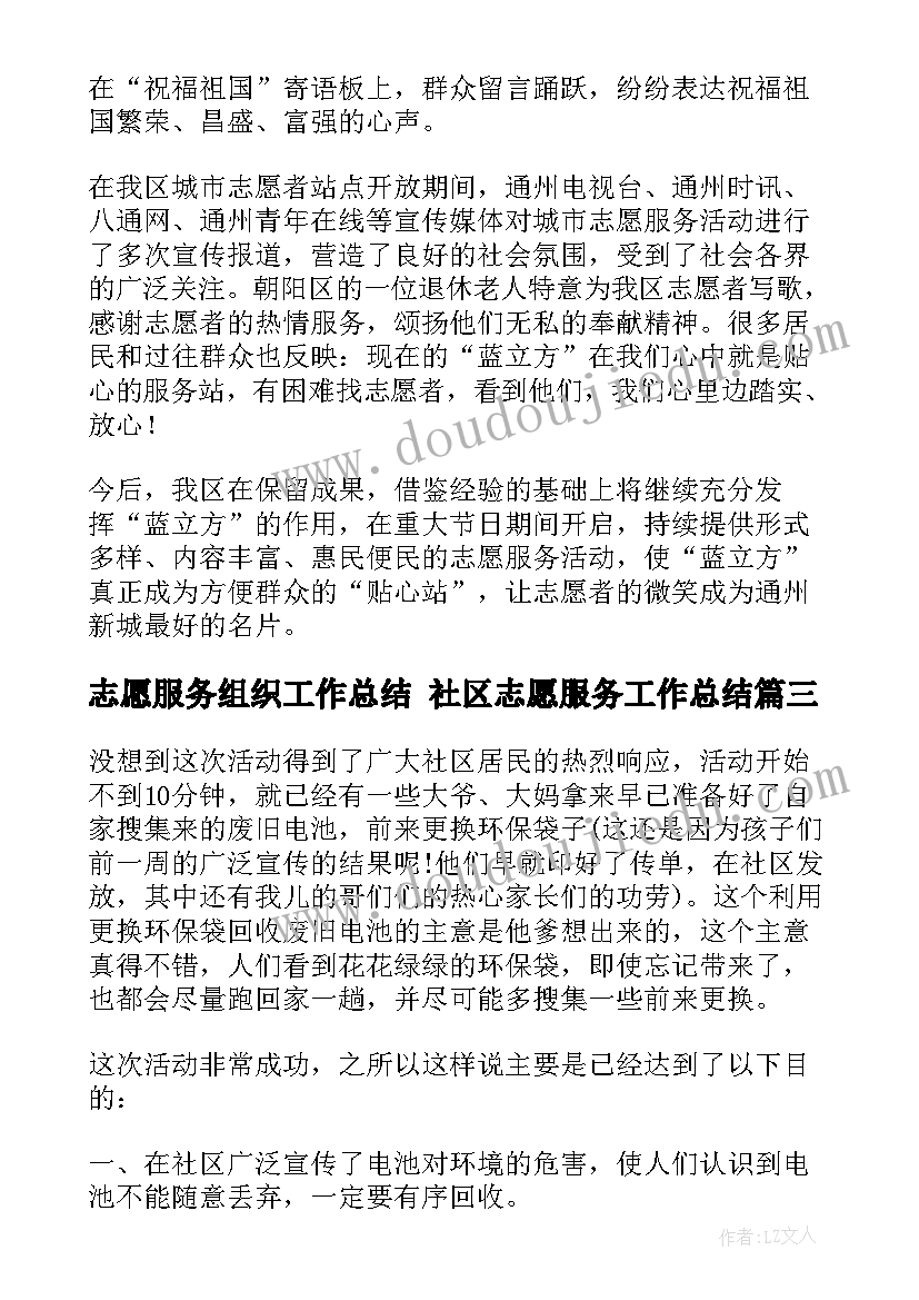 最新志愿服务组织工作总结 社区志愿服务工作总结(优质8篇)