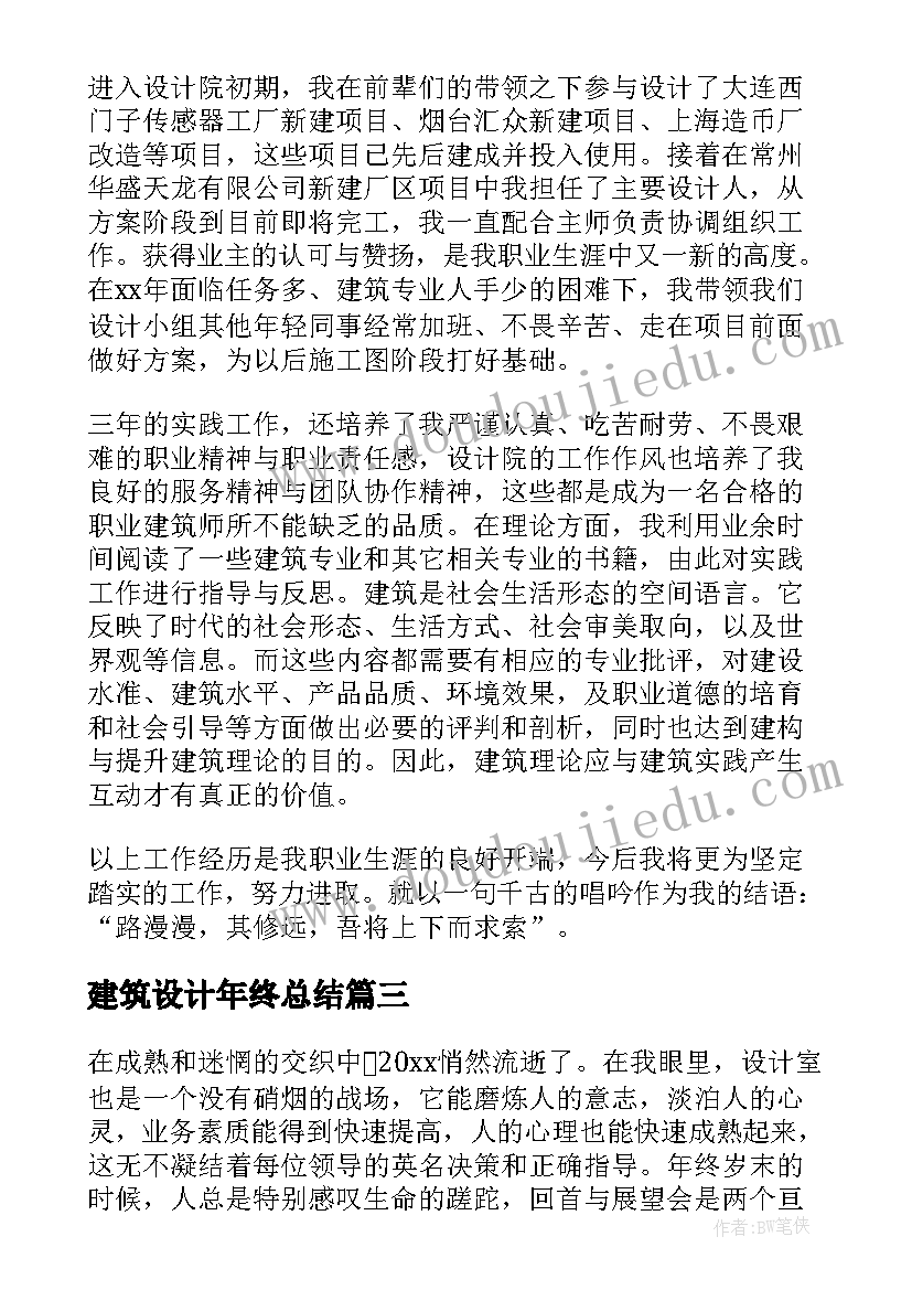 最新建筑设计年终总结(通用6篇)