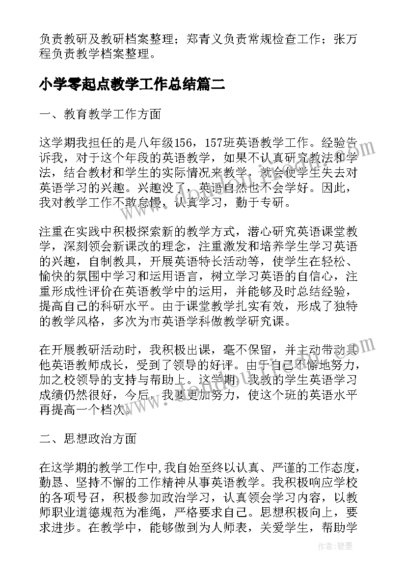 2023年小学零起点教学工作总结(汇总5篇)