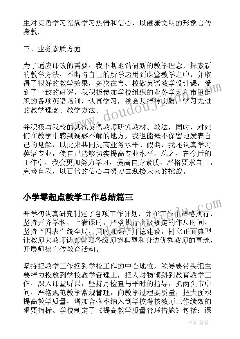 2023年小学零起点教学工作总结(汇总5篇)