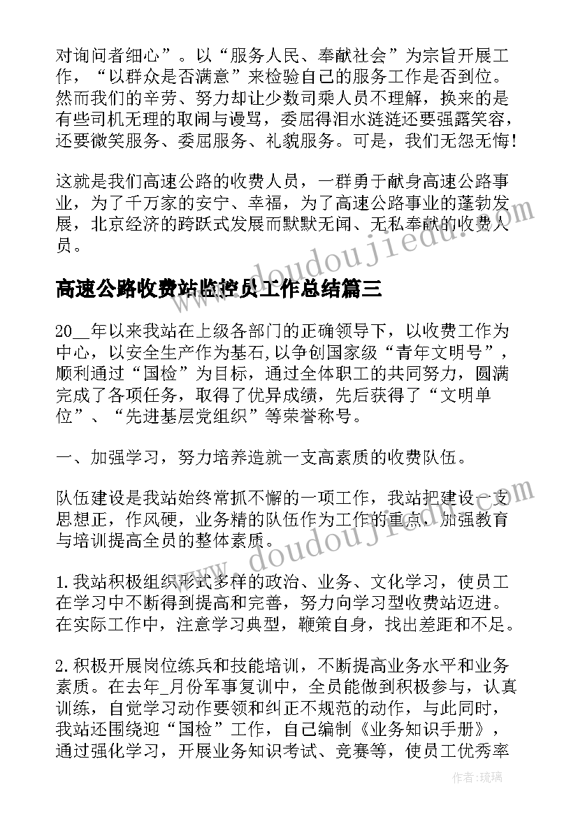 最新高速公路收费站监控员工作总结(优质10篇)