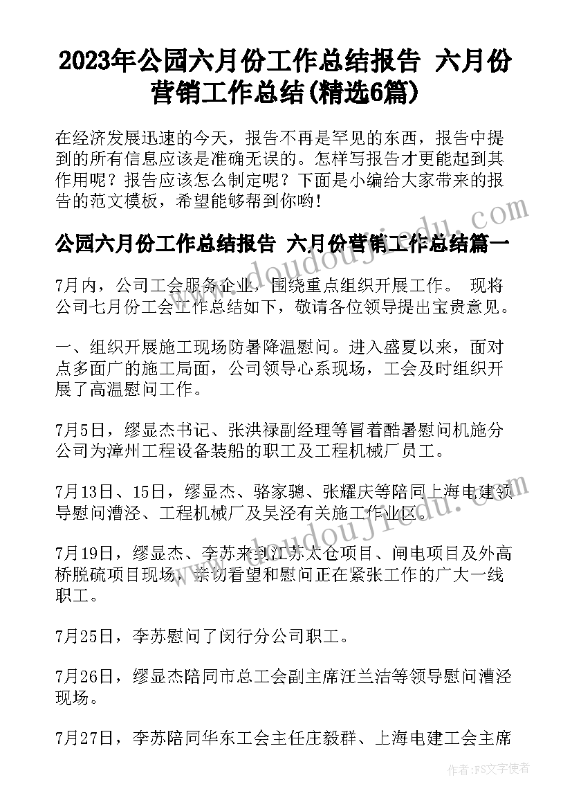 2023年公园六月份工作总结报告 六月份营销工作总结(精选6篇)