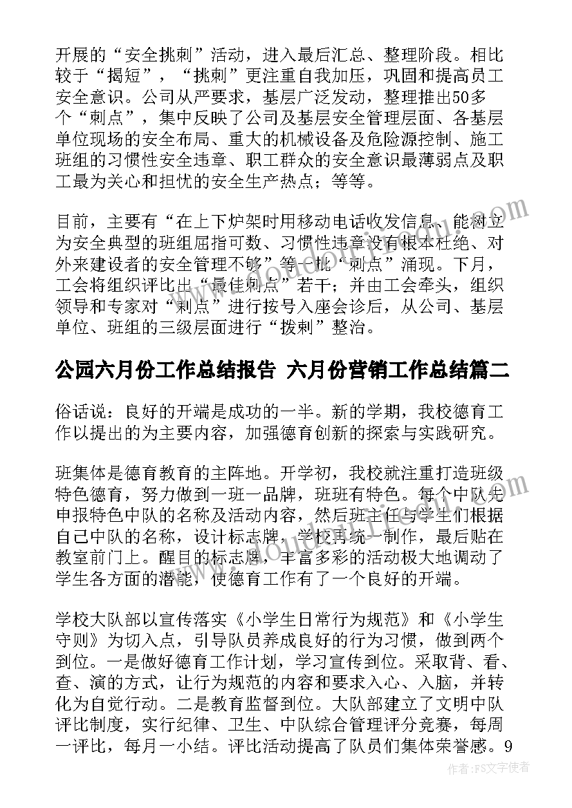 2023年公园六月份工作总结报告 六月份营销工作总结(精选6篇)